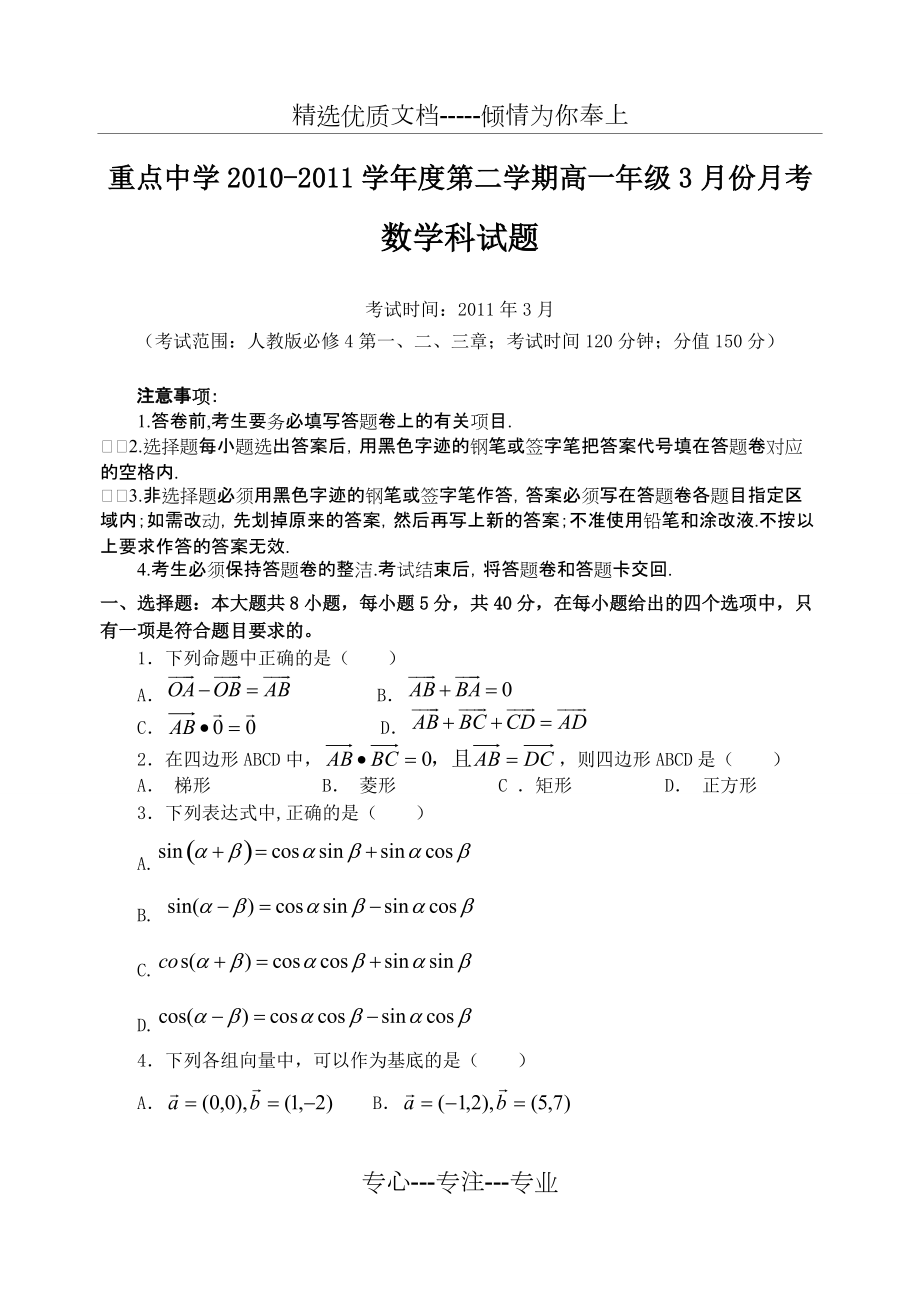 重点中学高一数学3月份月考试题及答案(共8页)_第1页