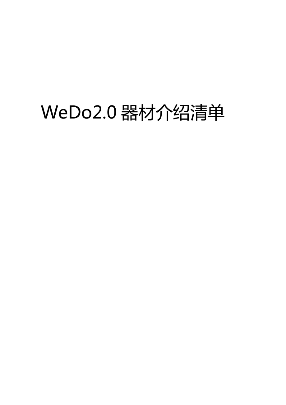 WeDo2.0器材清單_第1頁(yè)