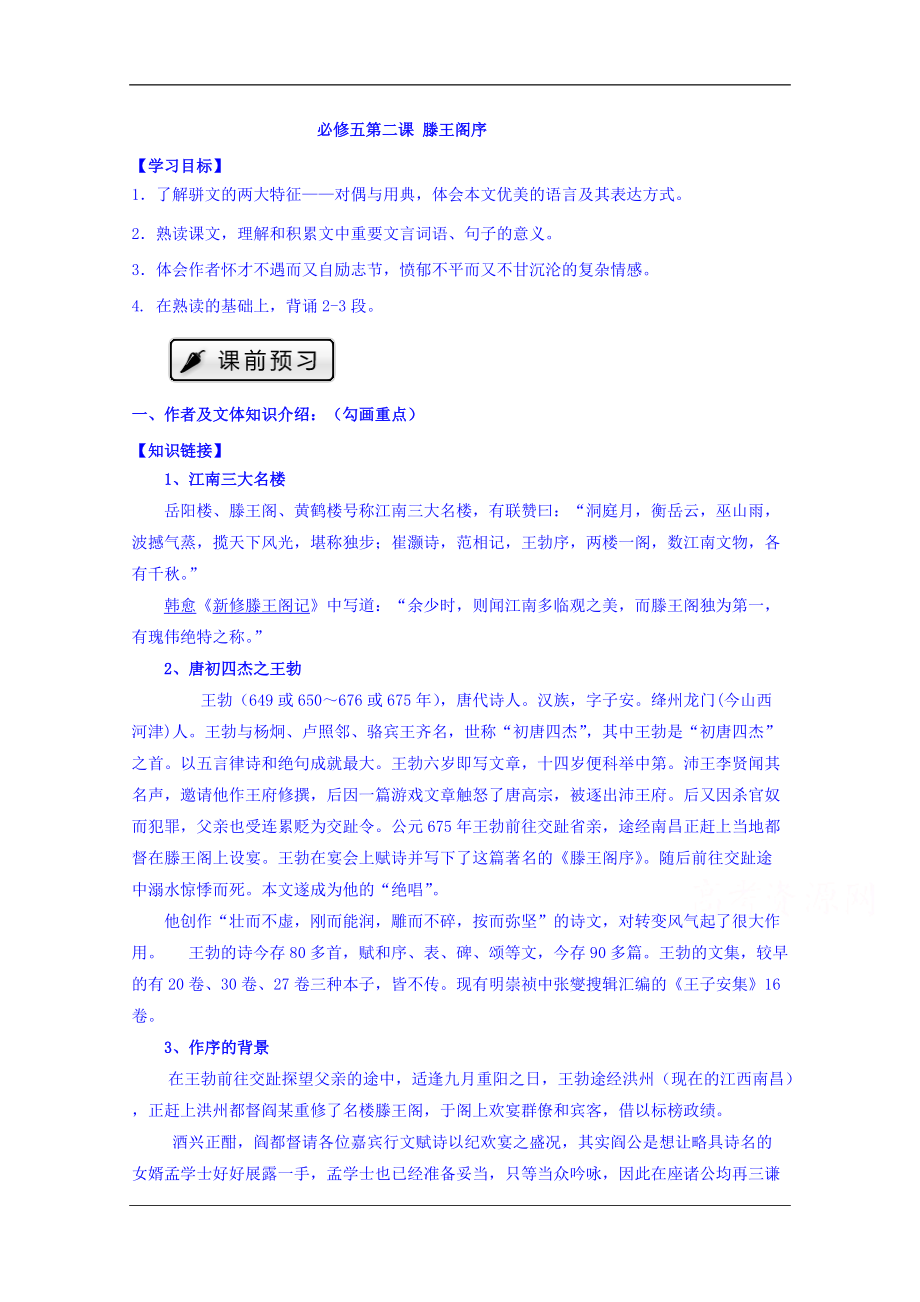 陜西省柞水中學高中語文人教必修五5滕王閣序?qū)W案_第1頁