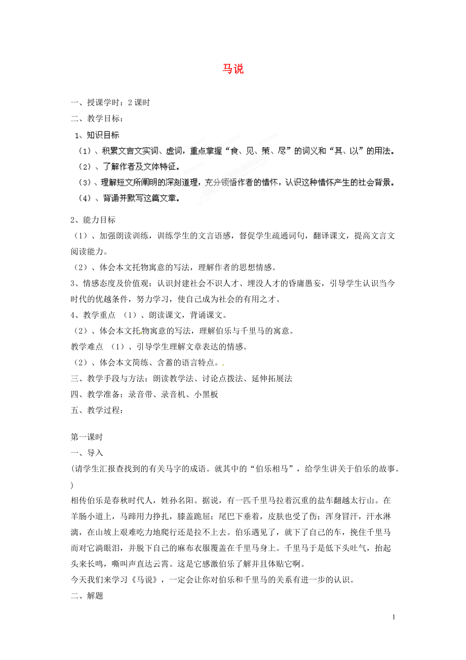 湖南省株洲縣淥口鎮(zhèn)中學(xué)八年級(jí)語文下冊(cè)第課馬說教案新人教版_第1頁