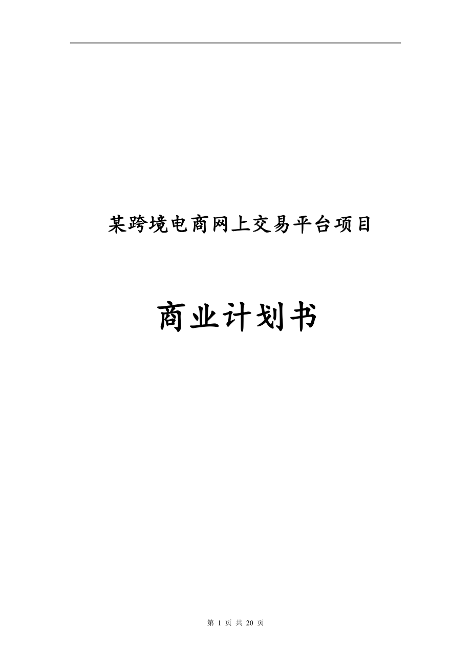 某跨境电商网上交易平台创立商业计划书.doc_第1页