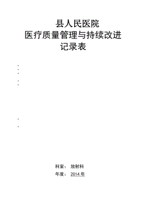 放射科醫(yī)療質(zhì)量管理與持續(xù)改進(jìn)記錄本