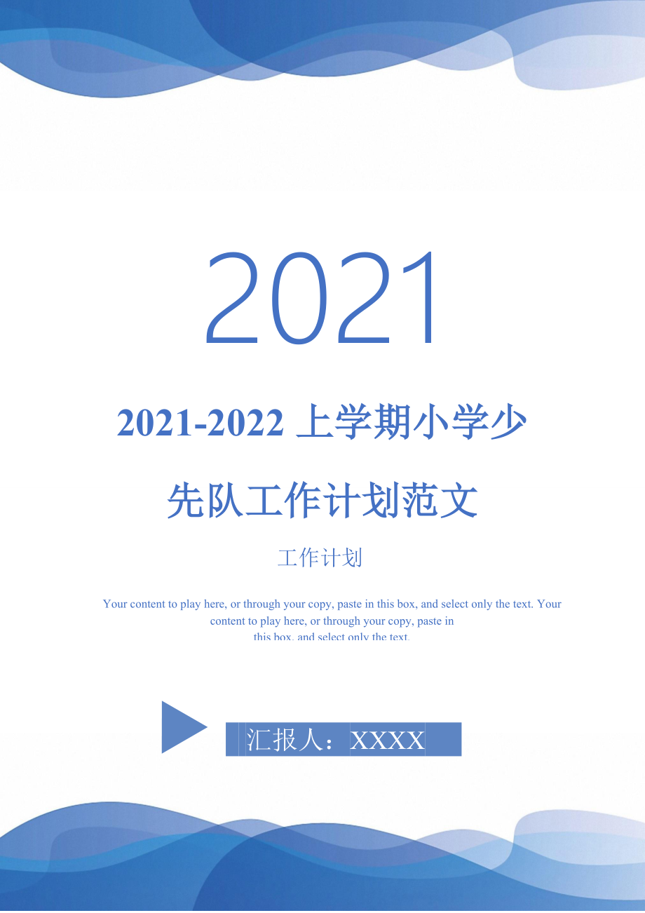 20212022上学期小学少先队工作计划范文完整版_第1页