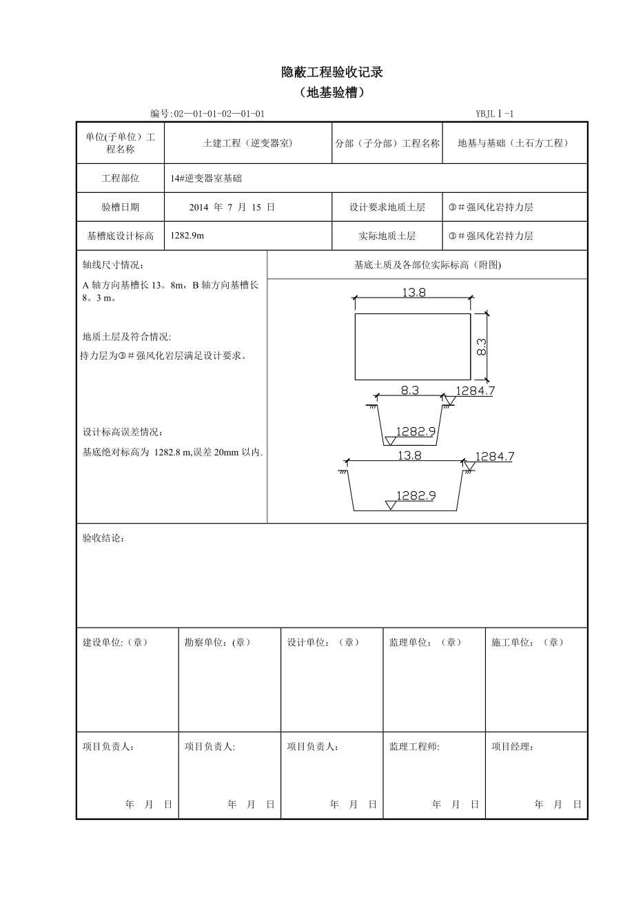 地基验槽隐蔽工程验收记录_第1页