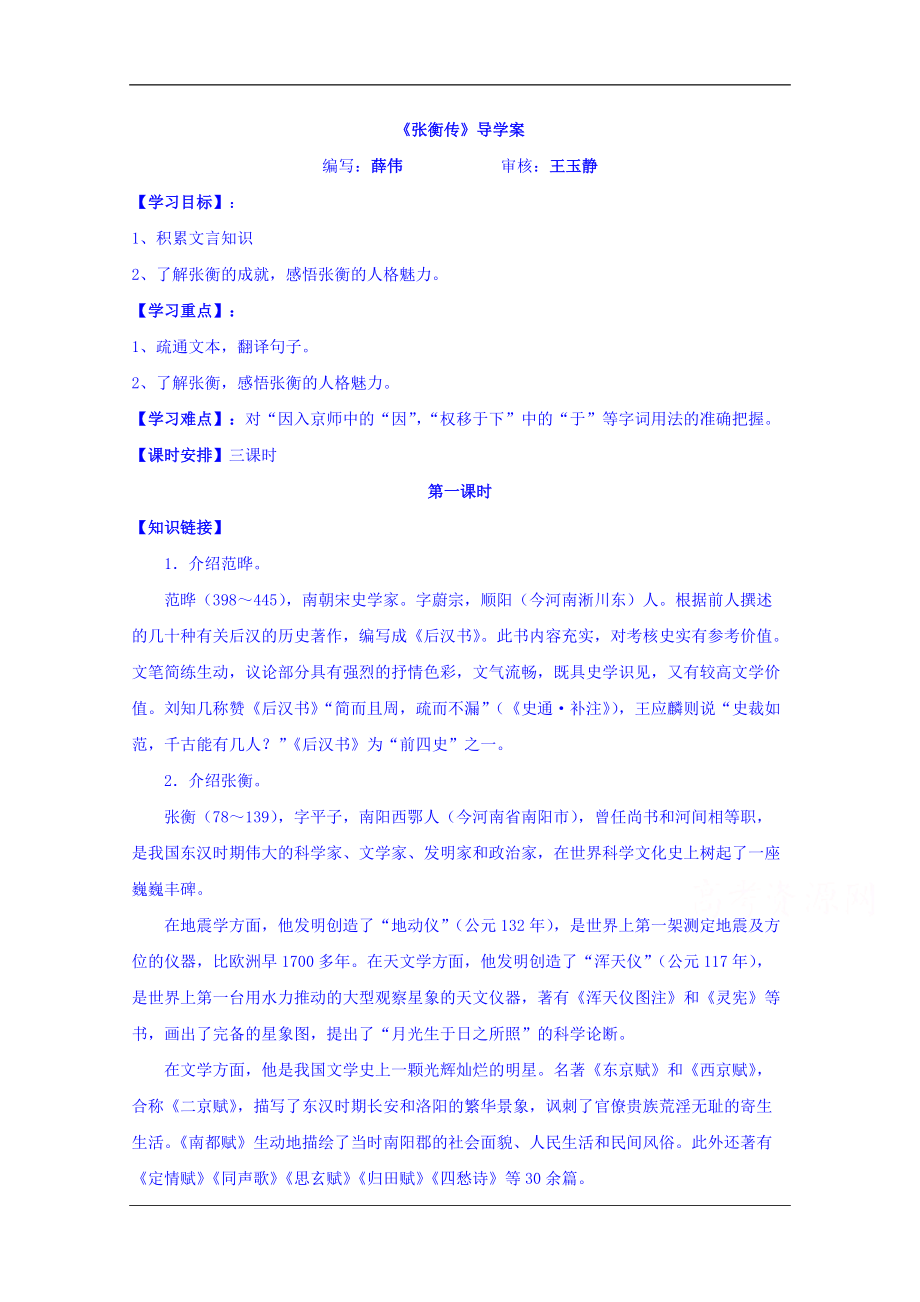 黑龍江省雞西市第十九中學(xué)高中語文必修四13張衡傳學(xué)案_第1頁