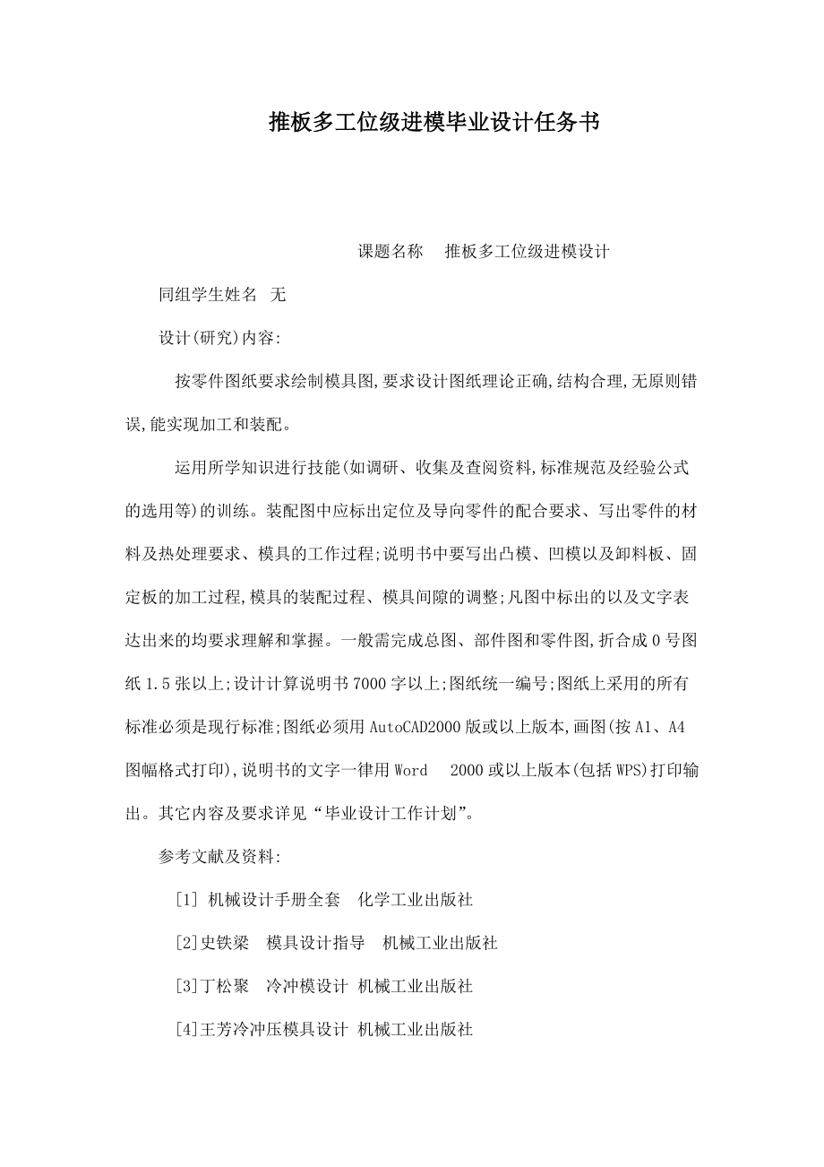 推板多工位級(jí)進(jìn)模畢業(yè)設(shè)計(jì)任務(wù)書_第1頁