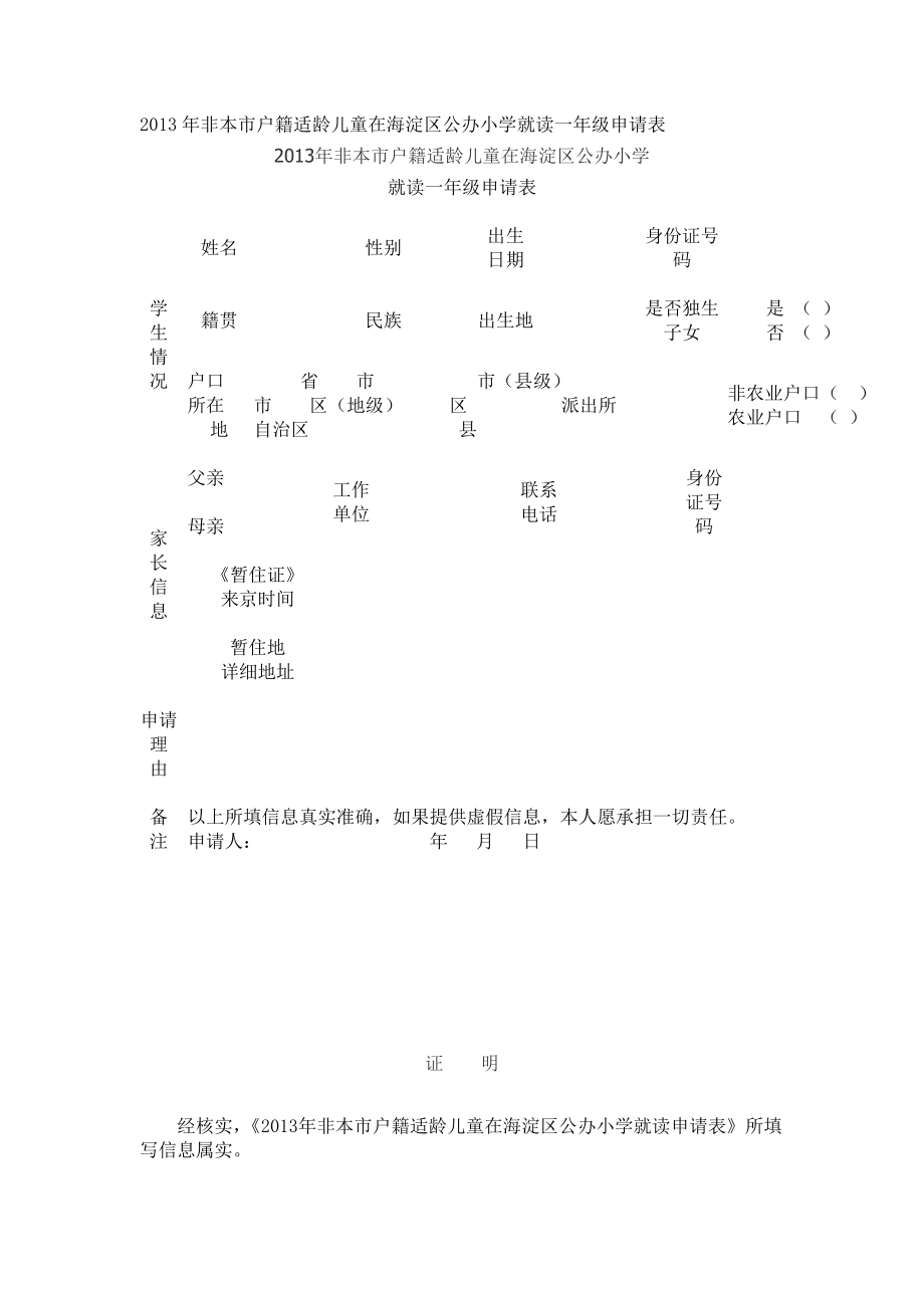 非本市戶籍適齡兒童在海淀區(qū)公辦小學(xué)就讀一級(jí)申請(qǐng)表_第1頁(yè)