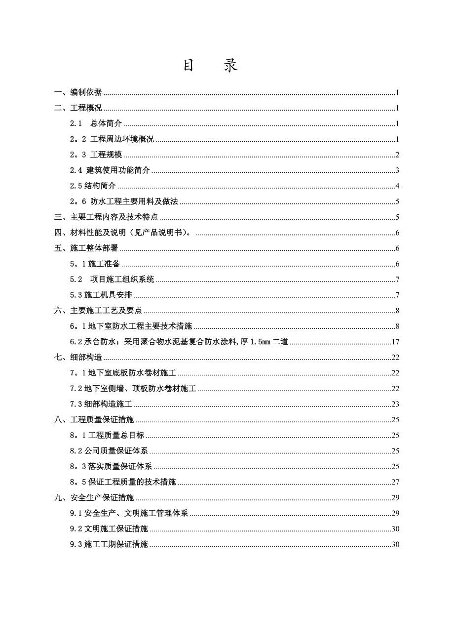 地下室防水专项工程施工方案_第1页