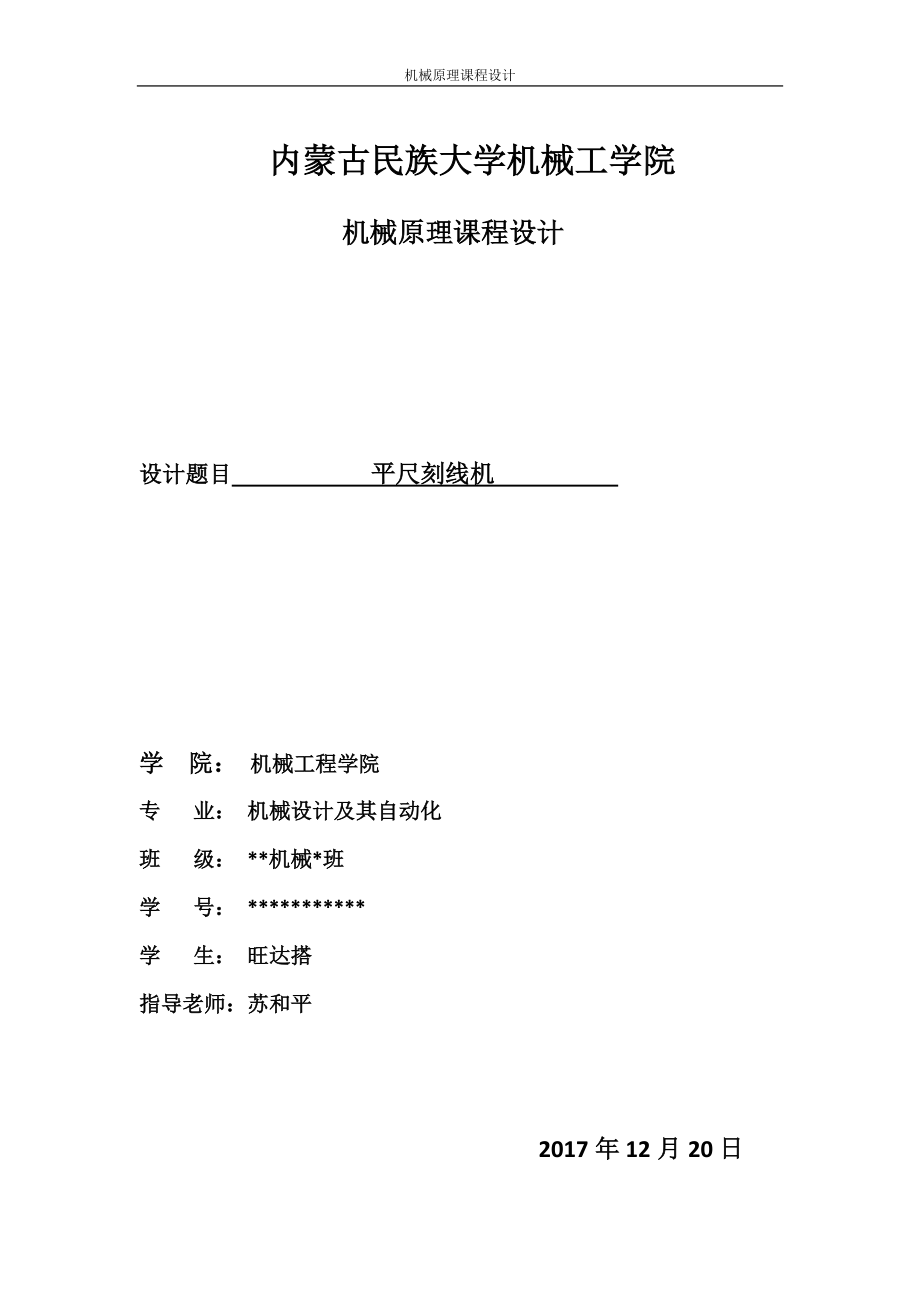 平尺刻線機內(nèi)蒙古民族大學(xué)機械原理課程設(shè)計_第1頁