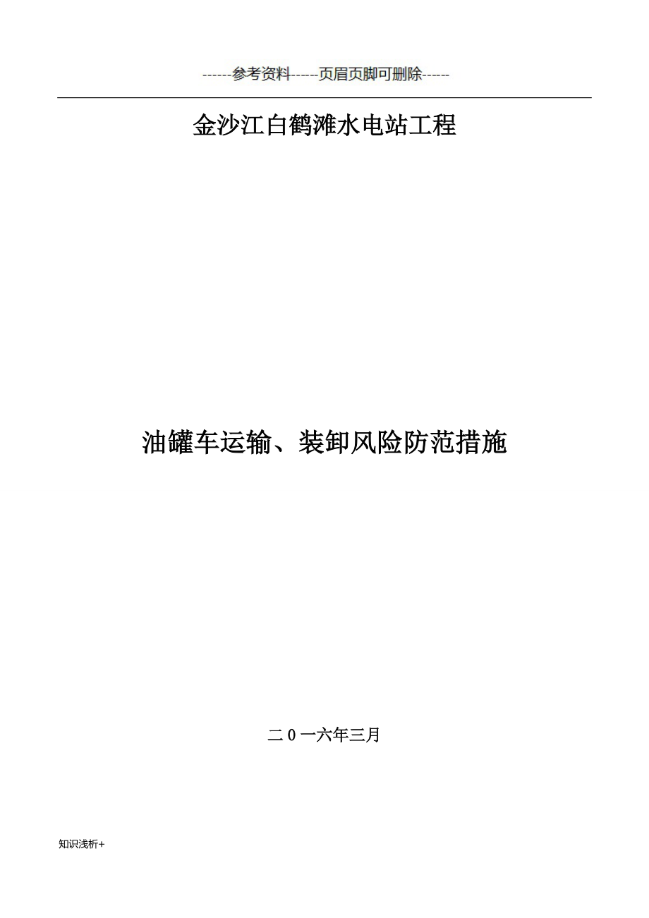 油罐车运输装卸风险防范措施材料相关_第1页