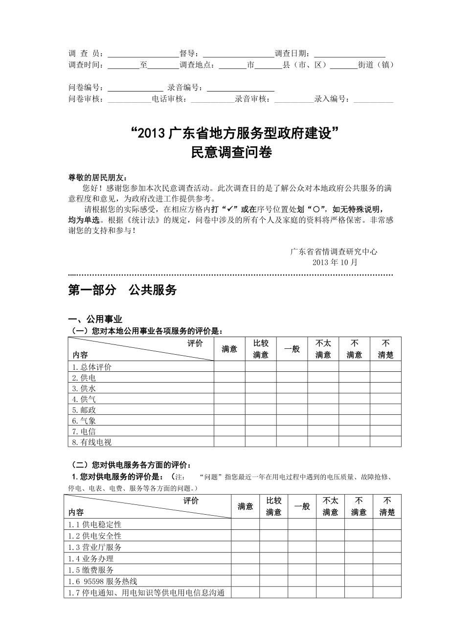 广东省地方服务型政府建设调查问卷9月24日2_第1页