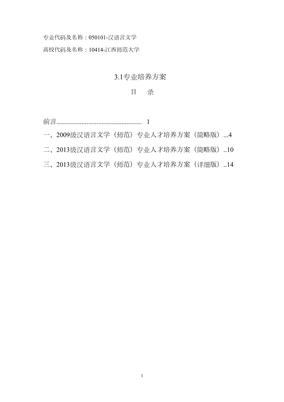 汉语言文学师范类培养方案_第1页