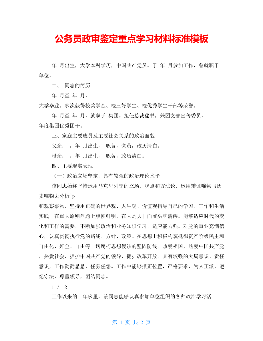 公务员政审鉴定重点学习材料标准模板_第1页