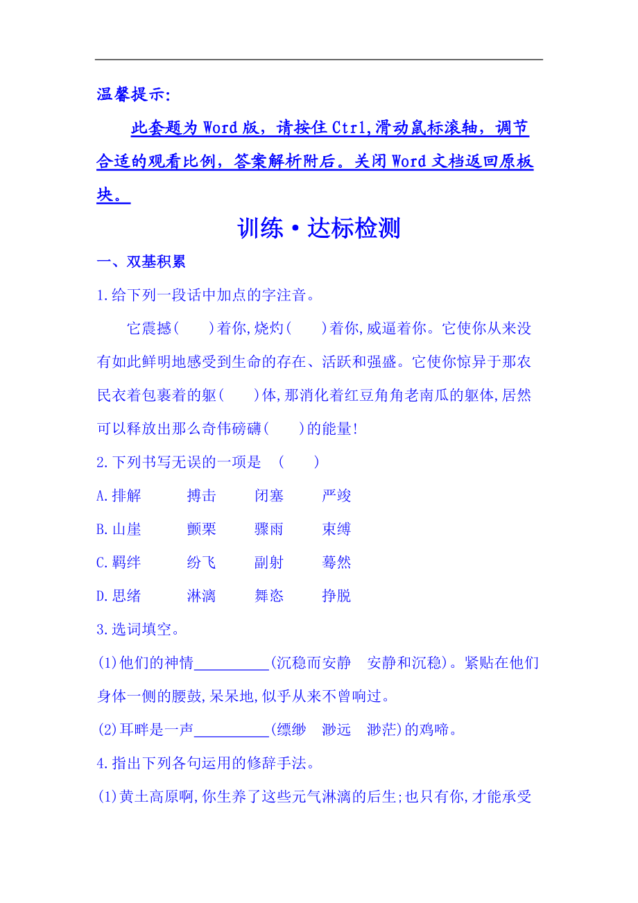 初中语文全程复习方略九年级总复习精练精析训练达标检测17安塞腰鼓人教版七下_第1页