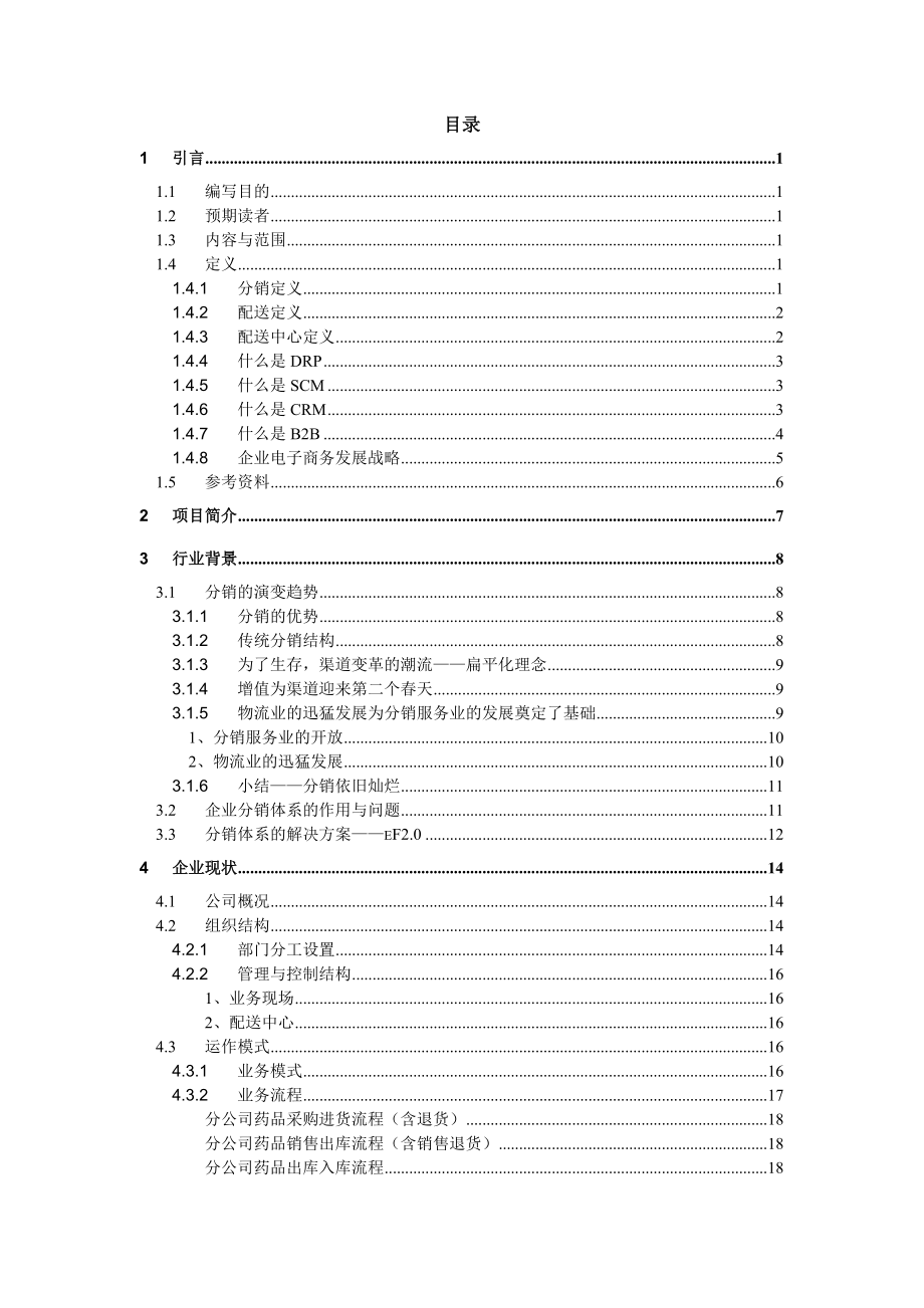 醫(yī)藥（連鎖）公司解決方案(doc 123頁)_第1頁