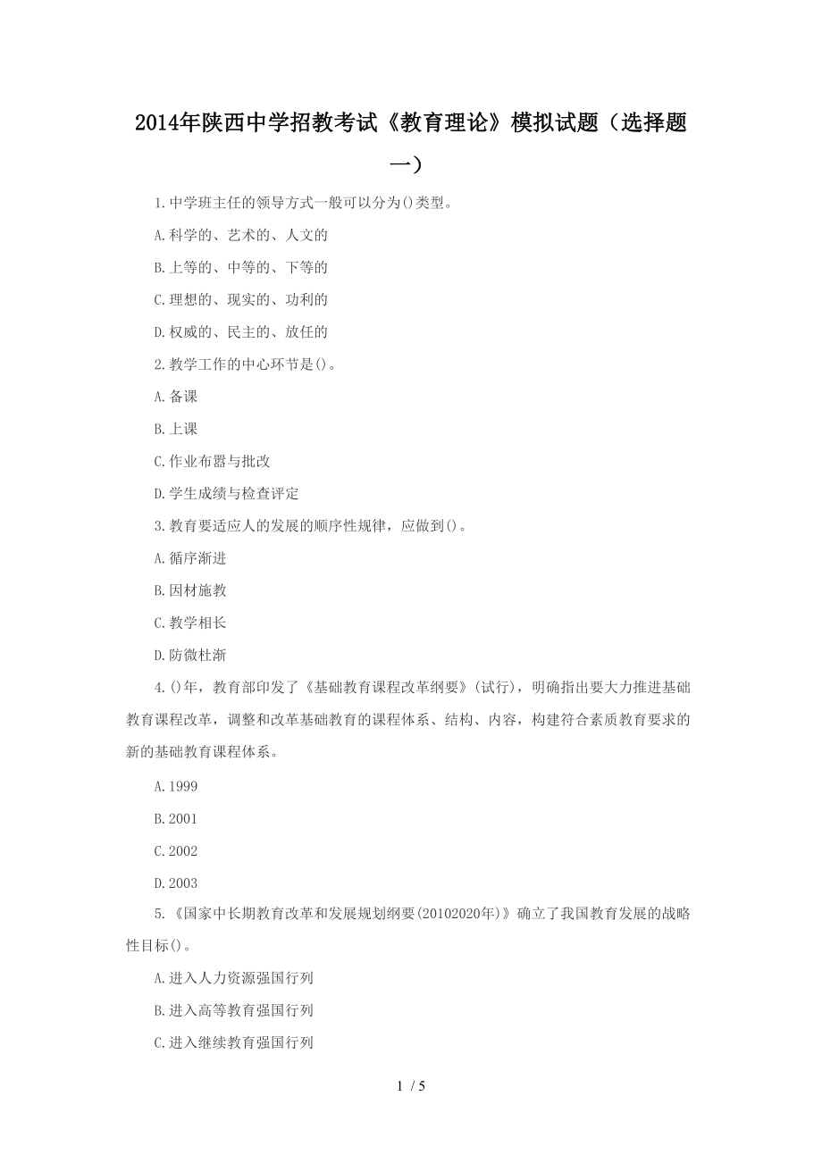 2014年中學(xué)招教考試《教育理論》模擬試題(選擇題一)_第1頁