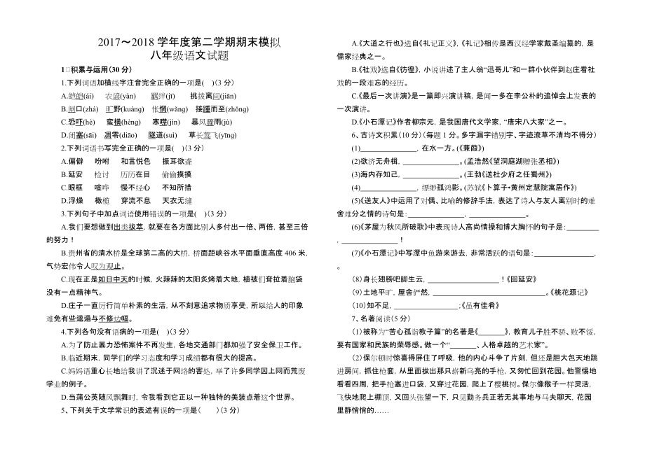 部編八下語文期末測試試卷及答案8下語文期未試_第1頁