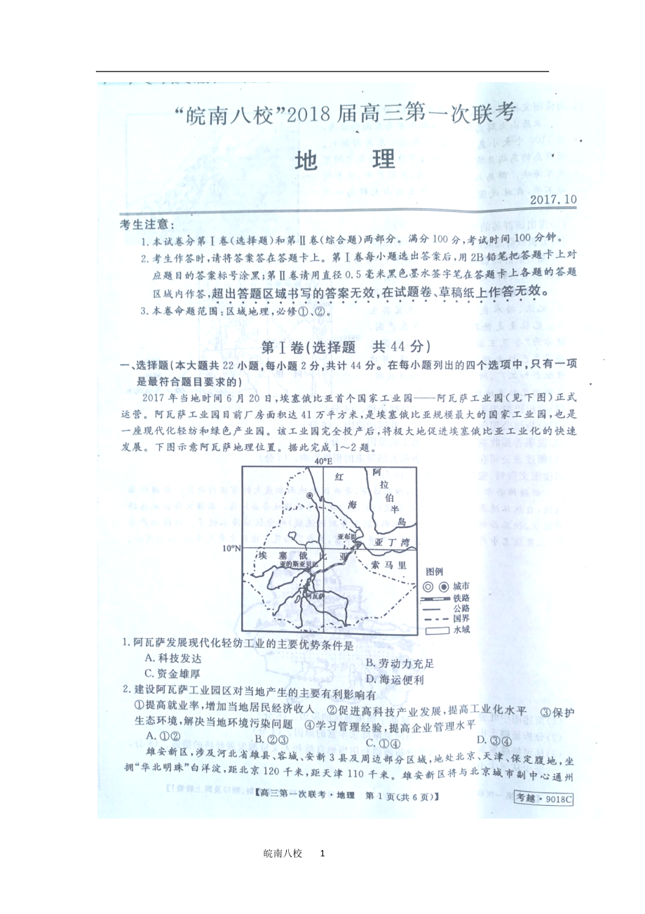 《KS5U首發(fā)》安徽省皖南八校2018屆高三上學期第一次聯(lián)考地理試題+圖片版含答案【KS5U+高考】_第1頁