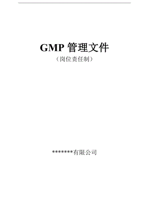 GMP管理文件体系岗位责任制剖析