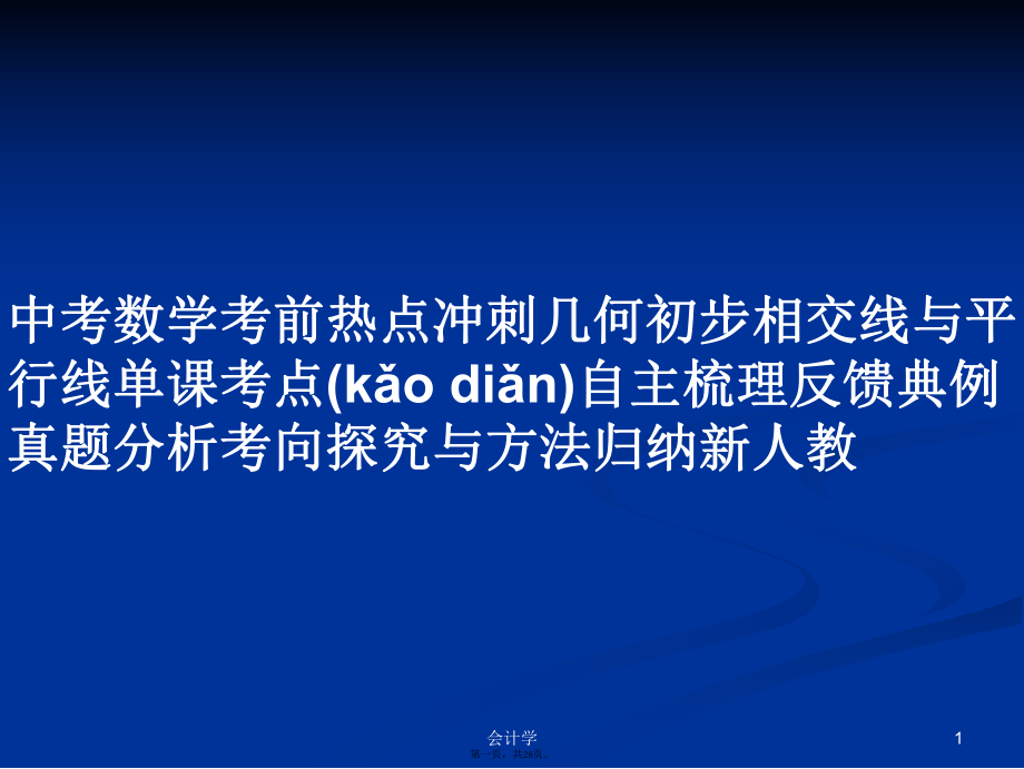 中考數(shù)學(xué)考前熱點(diǎn)沖刺幾何初步相交線與平行線單課考點(diǎn)自主梳理反饋典例真題分析考向探究與方法歸納新人教實(shí)用教案_第1頁