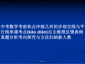 中考數(shù)學(xué)考前熱點沖刺幾何初步相交線與平行線單課考點自主梳理反饋典例真題分析考向探究與方法歸納新人教實用教案