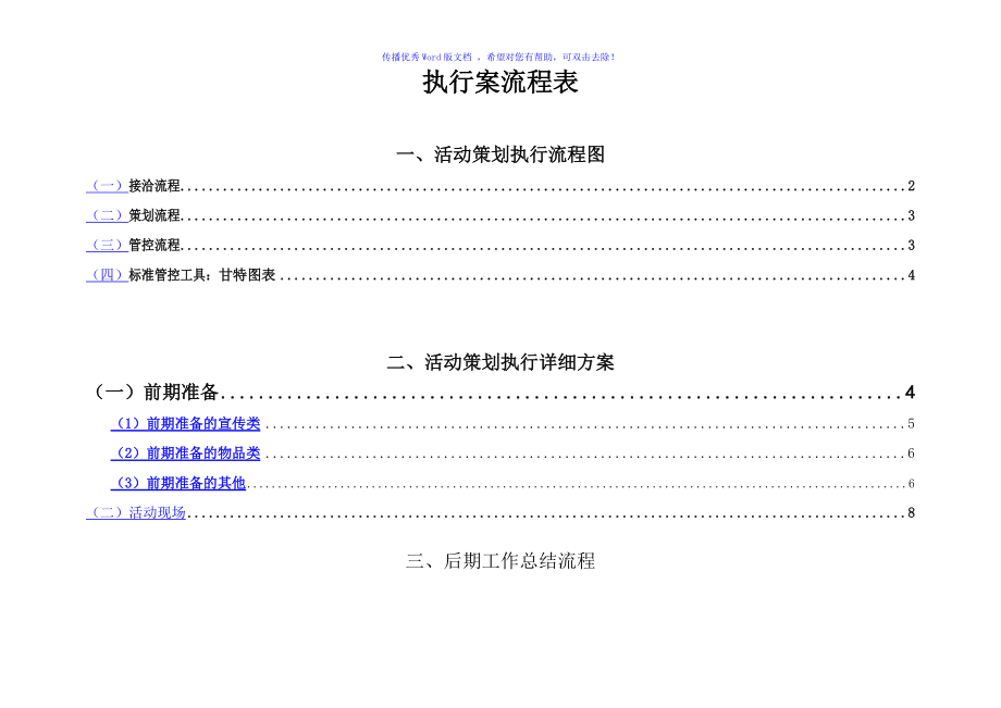 完整详细活动策划执行方案word版_第1页