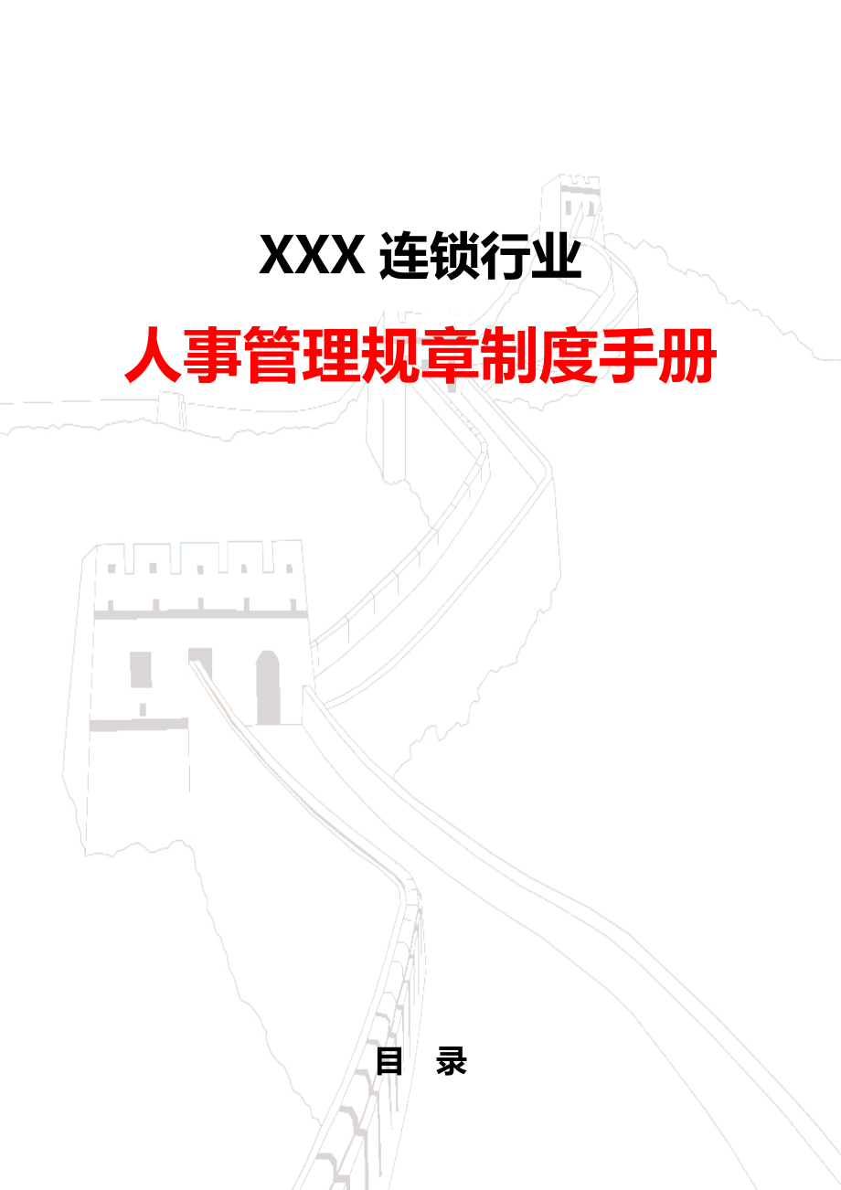 精编系列推荐XXX连锁行业人力资源管理规章制度手册_第1页