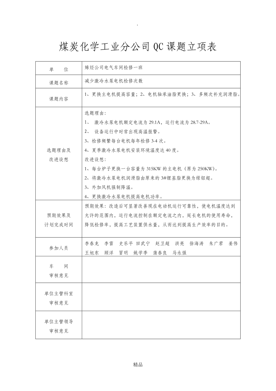 电气车间QC课题立项表_第1页