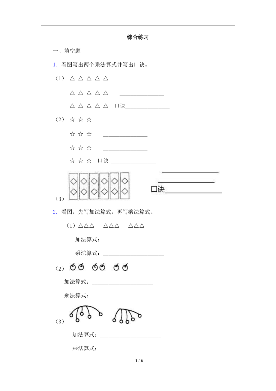 《2～6的乘法口訣》綜合練習(xí)_第1頁(yè)