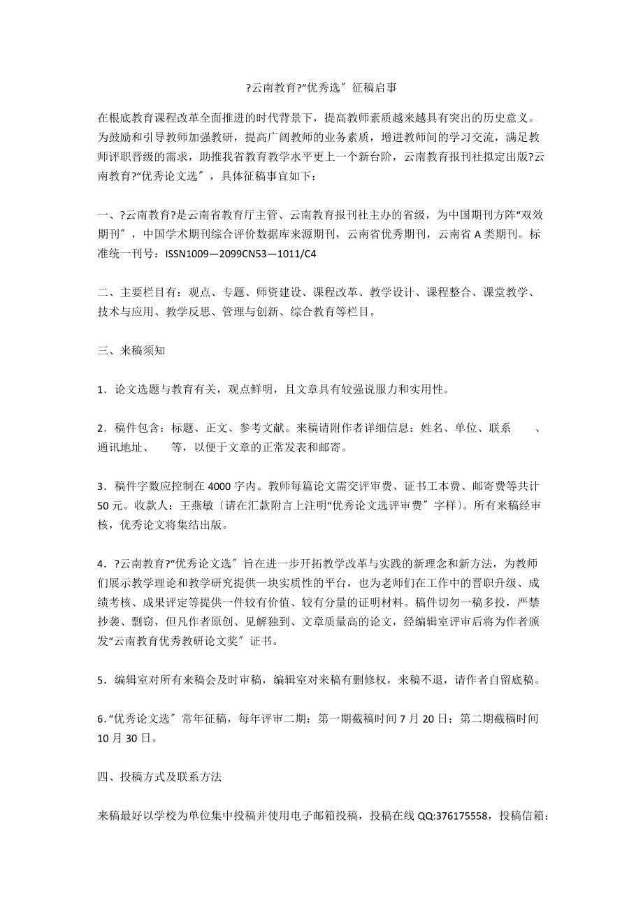 《云南教育》“优秀选”征稿启事_第1页