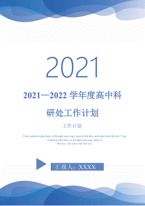 20212022学高中科研处工作计划完整版完整版