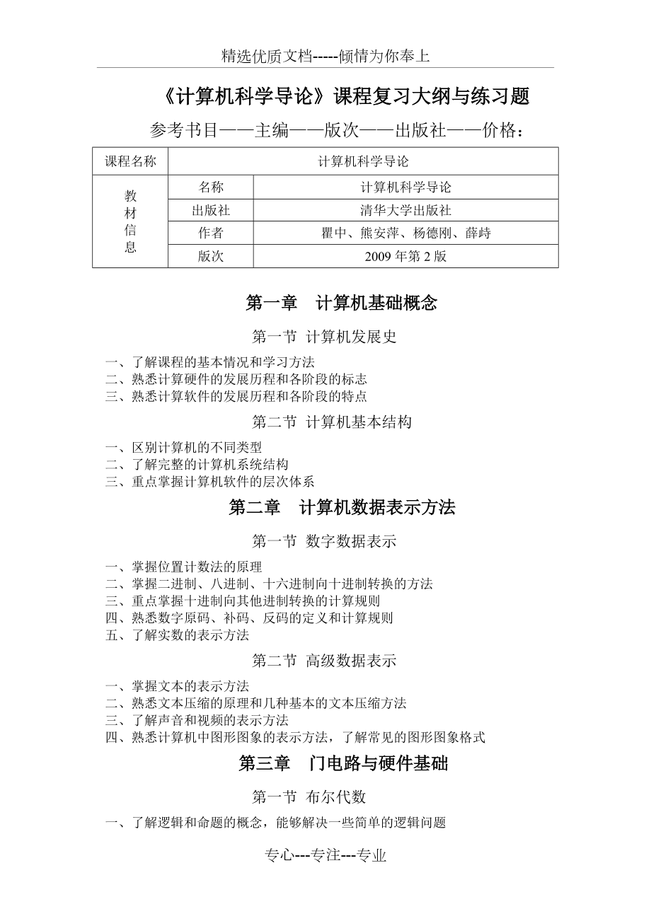 《計(jì)算機(jī)科學(xué)導(dǎo)論》課程復(fù)習(xí)大綱與綜合練習(xí)題(共7頁(yè))_第1頁(yè)