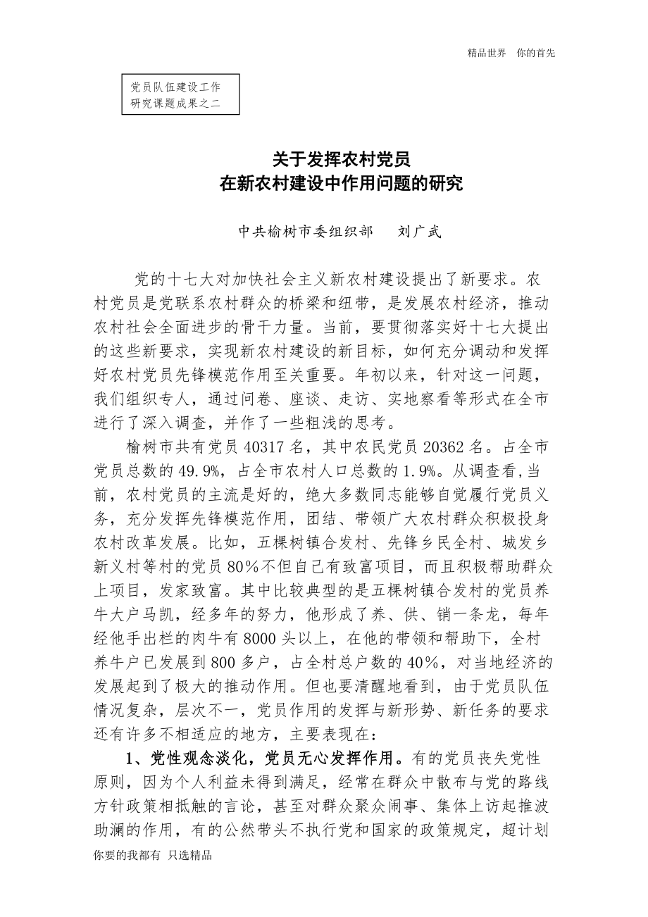 党员队伍建设工作课题研究成果之二刘广武doc_第1页