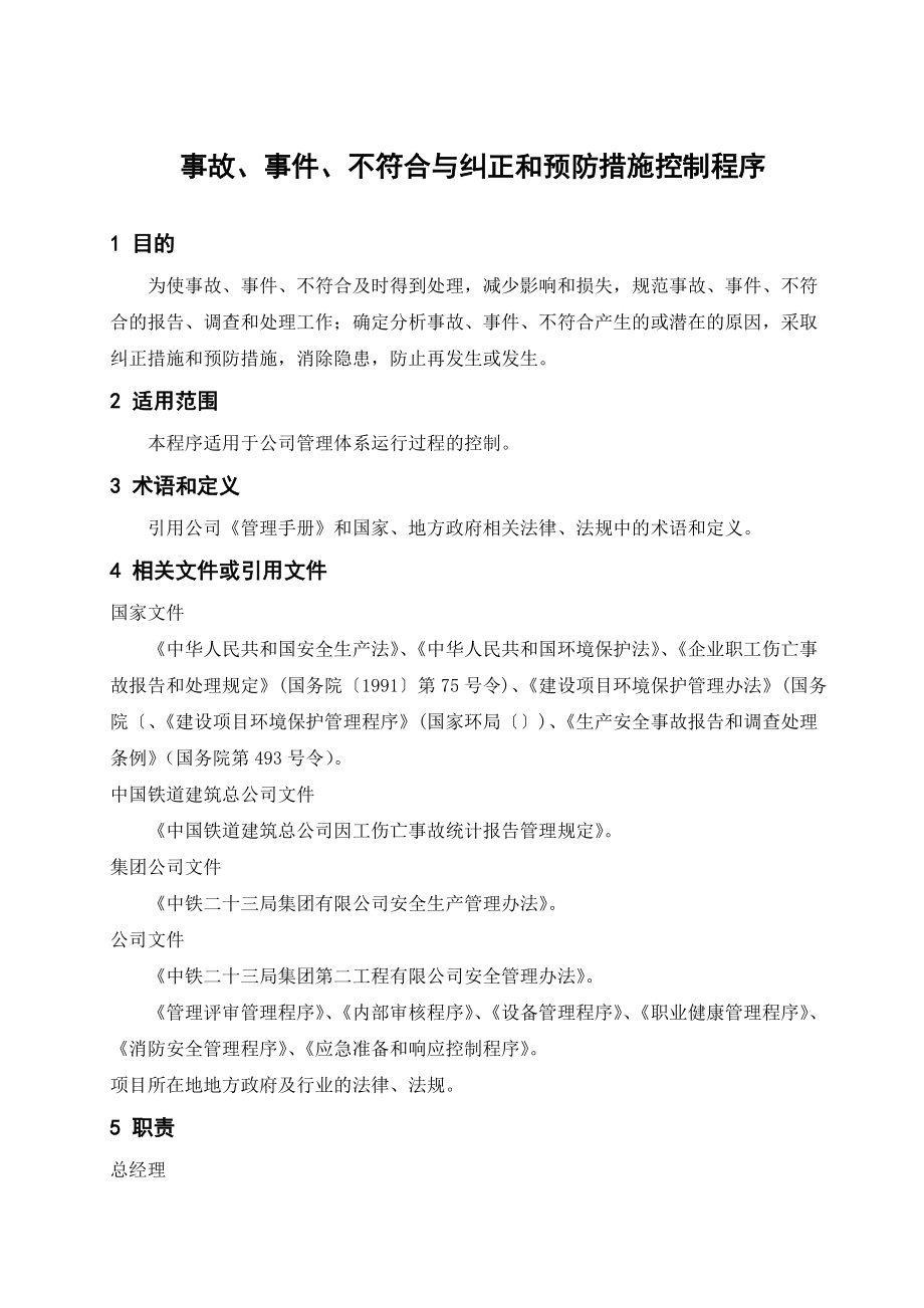 26事故事件不符合与纠正预防措施控制程序0_第1页