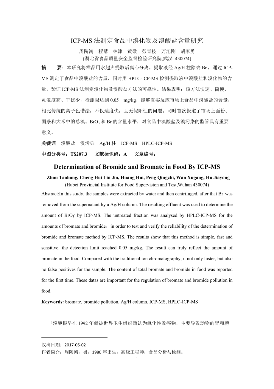 icpms法测定食品中溴化物及溴酸盐含量研究_第1页