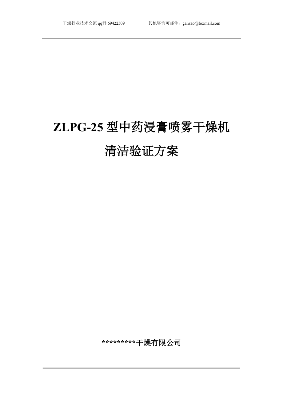 ZLPG型中藥浸膏噴霧干燥機清潔驗證方案_第1頁