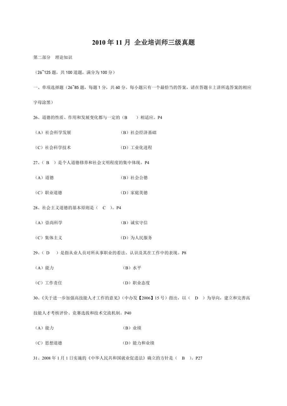 技能培训专题企业培训师三级真题含答案1011_第1页