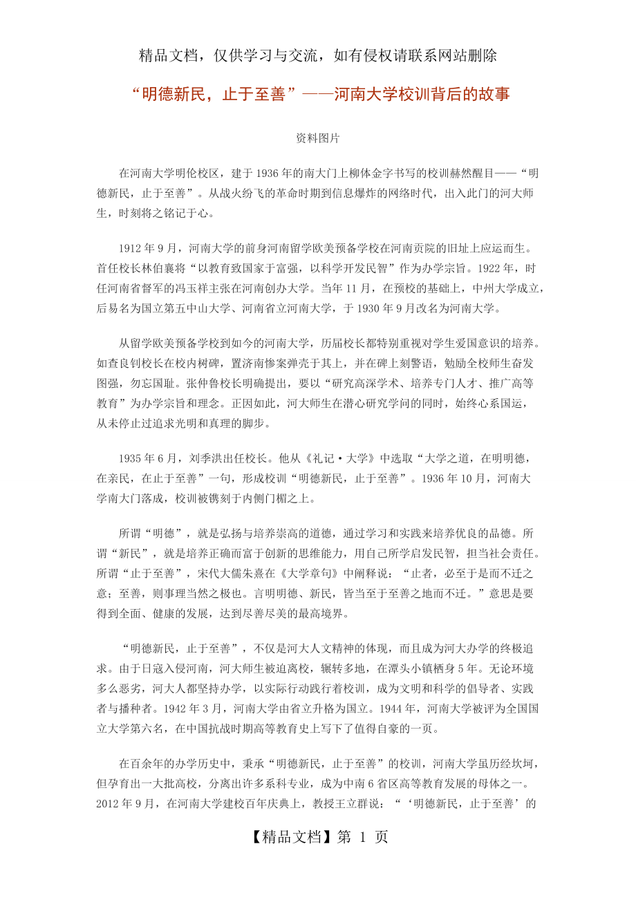 “明德新民-止于至善”——河南大學校訓背后的故事_第1頁