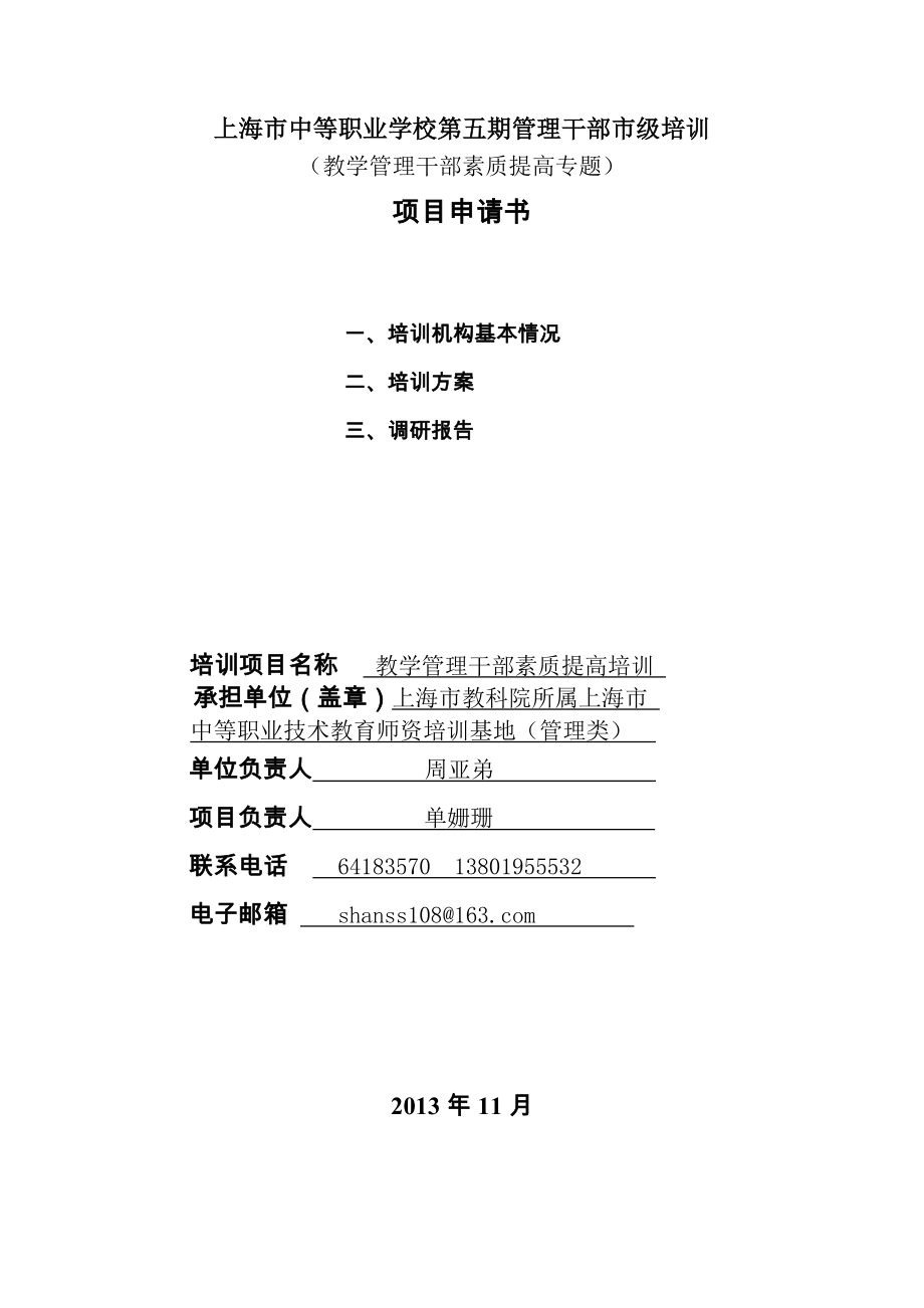 上海市中等职业学校第五期管理干部市级培训_第1页
