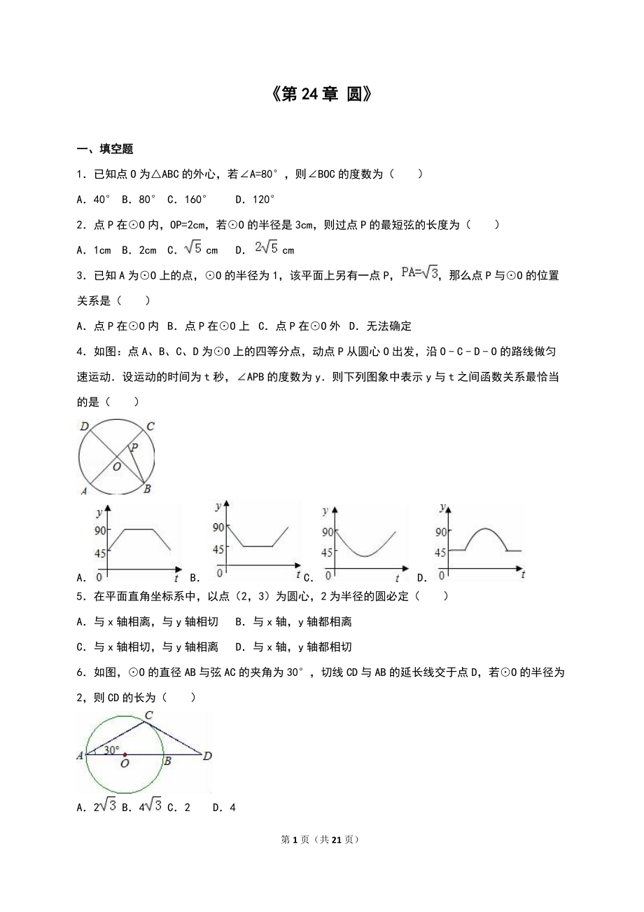 《第24章圓》單元測試含答案解析_第1頁