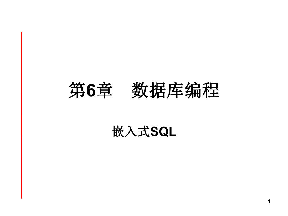 嵌入式SQL补充PPT演示文稿_第1页