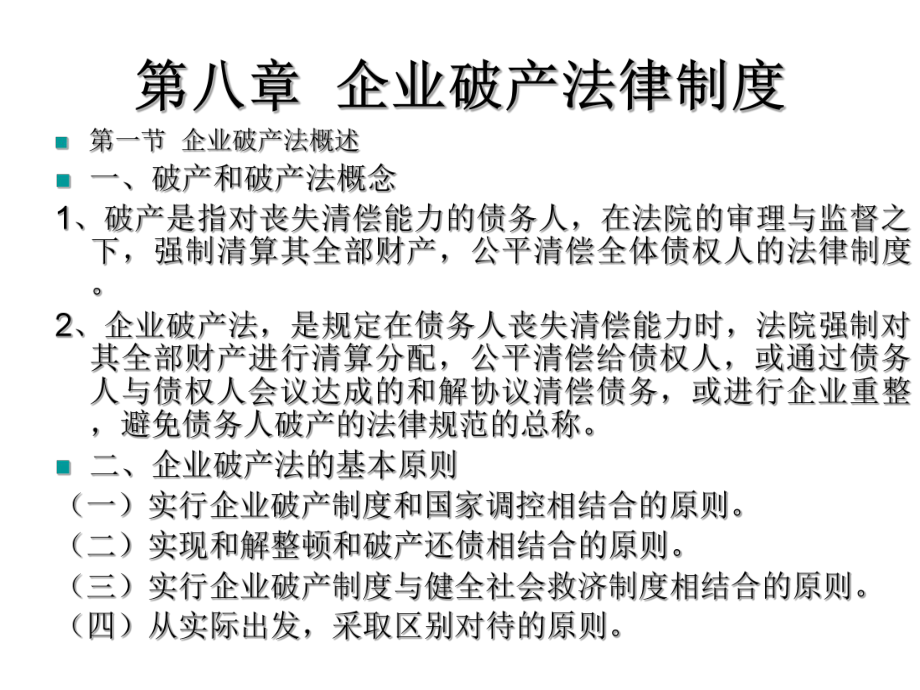 湘大经济法第八章企业破产法律制度_第1页