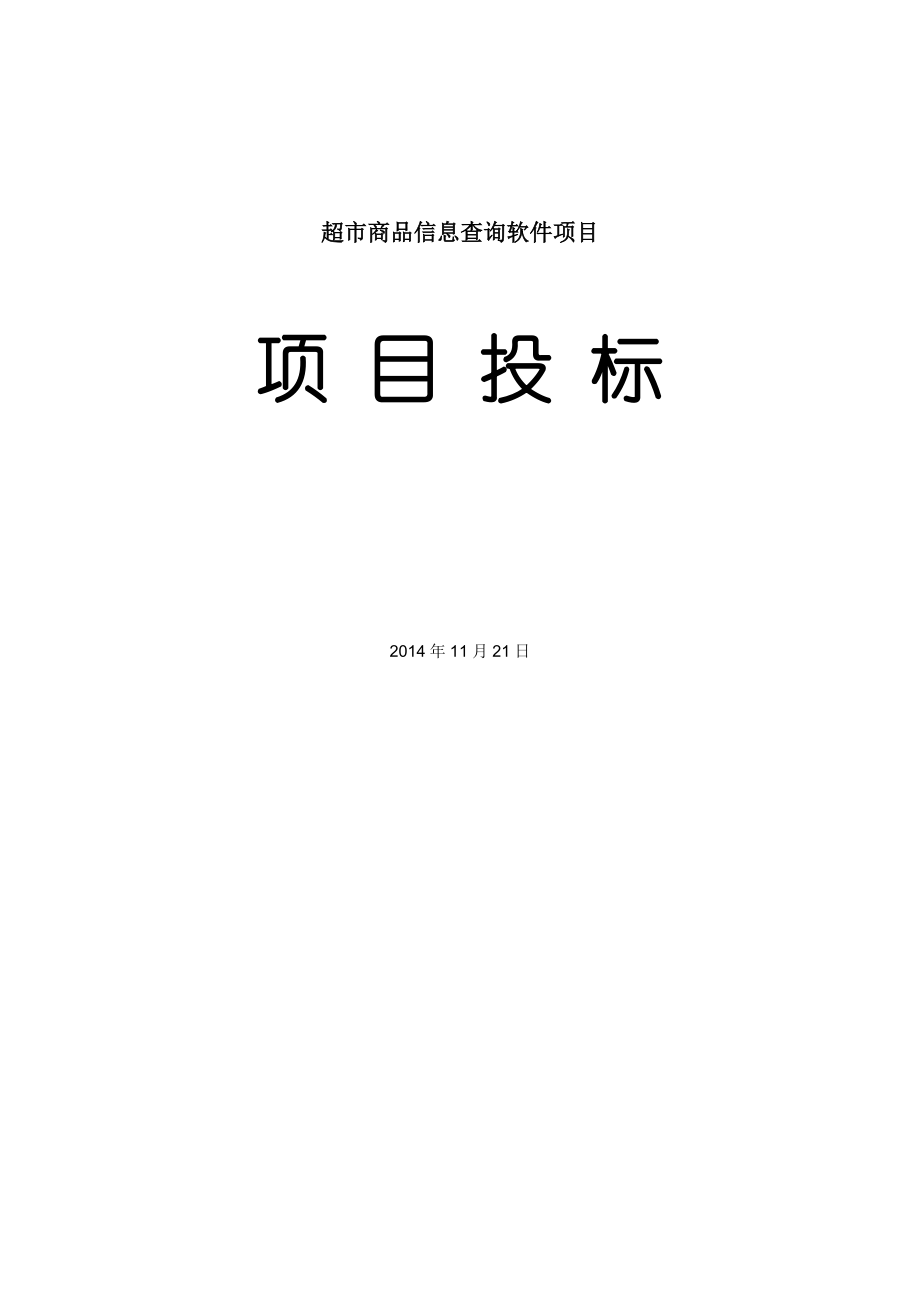 投標(biāo)書技術(shù)標(biāo)書_第1頁