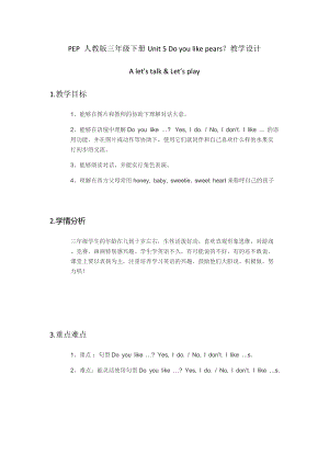 PEP 人教版三年級(jí)下冊Unit 5 Do you like pears教學(xué)設(shè)計(jì)