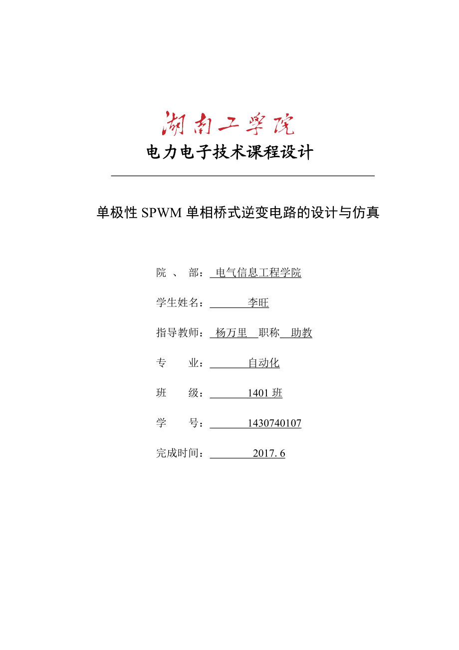 单极性SPWM逆变电路电力电子课设_第1页