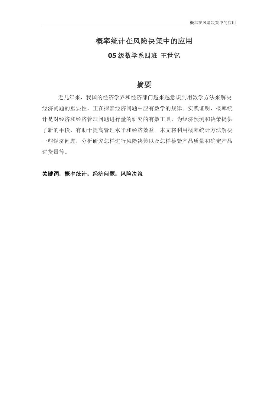 摘要本文討論概率統(tǒng)計在營銷風險決策和商品生產(chǎn)與銷售等幾個_第1頁