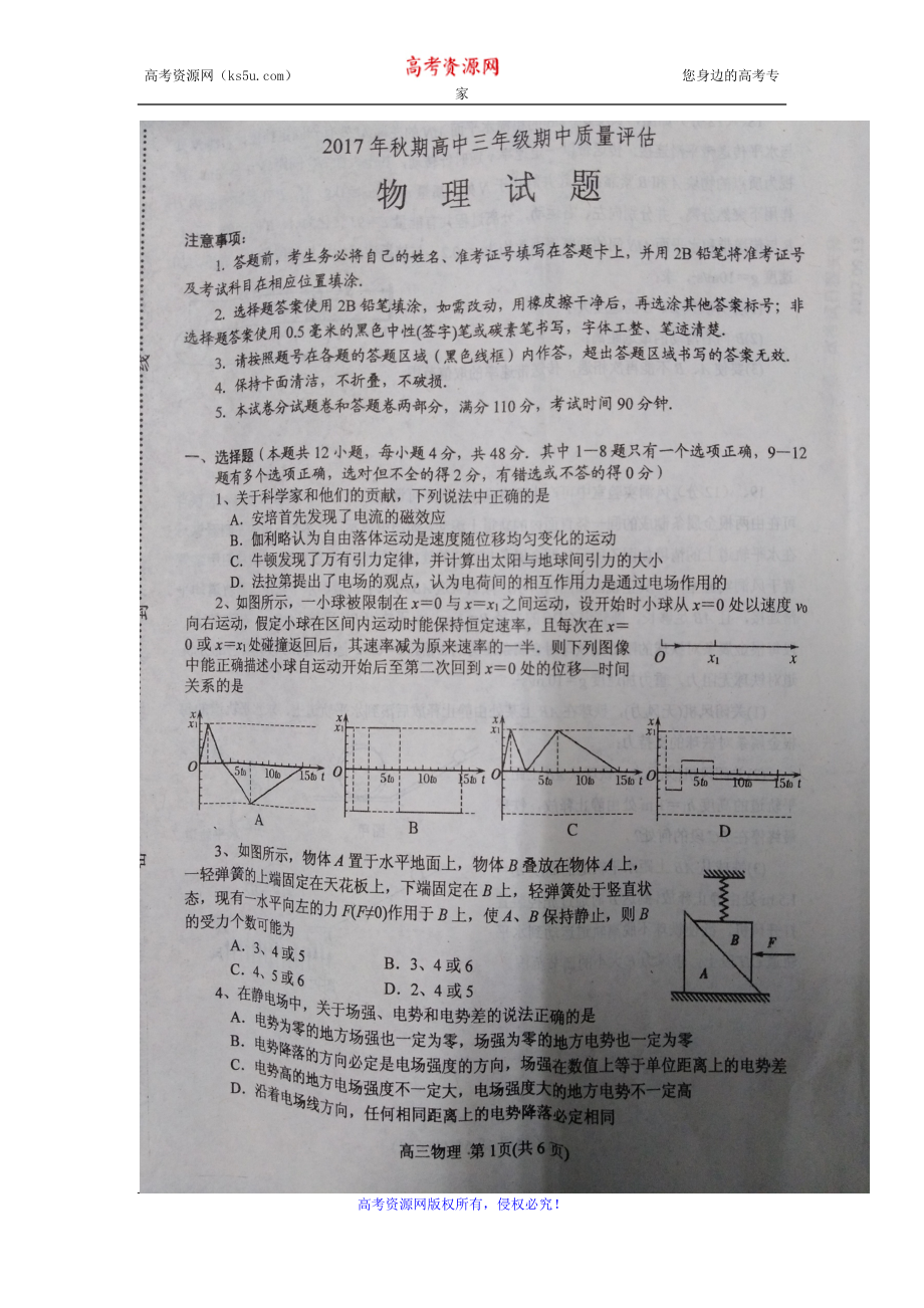 河南省南陽(yáng)市2018屆高三上學(xué)期期中質(zhì)量評(píng)估物理試題掃描版含答案【KS5U高考】_第1頁(yè)