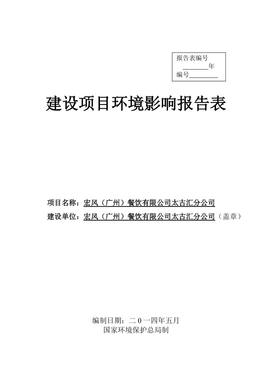 宏风广州餐饮有限公司太古汇分公司建设项目环境影响报告表_第1页