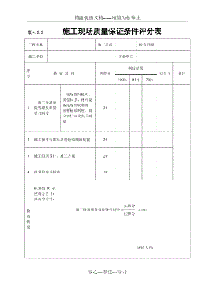 《建筑工程施工質(zhì)量評價標(biāo)準(zhǔn)》(評分表格)課件(共44頁)