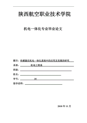 機電一體化畢業(yè)論文傳感器在機電一體化系統(tǒng)中的應用及發(fā)展的研究